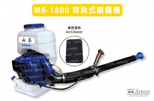 MB-1800 背負式噴霧機